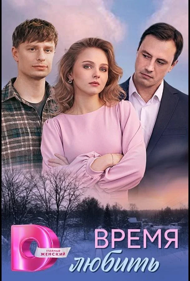 Время любить