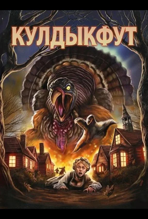 Кулдыкфут