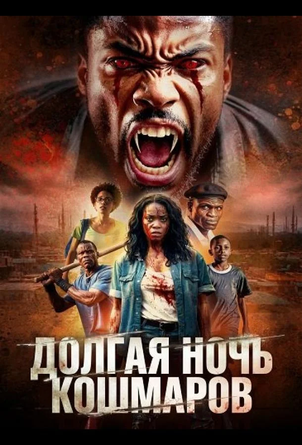 Долгая ночь кошмаров