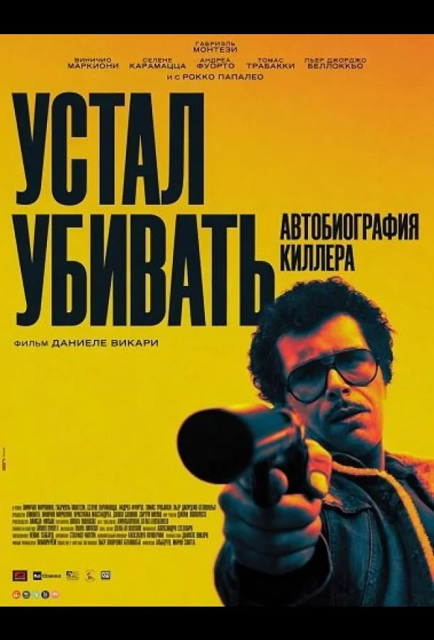 Устал убивать: Автобиография киллера