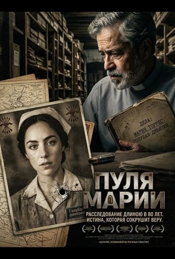 Пуля Марии