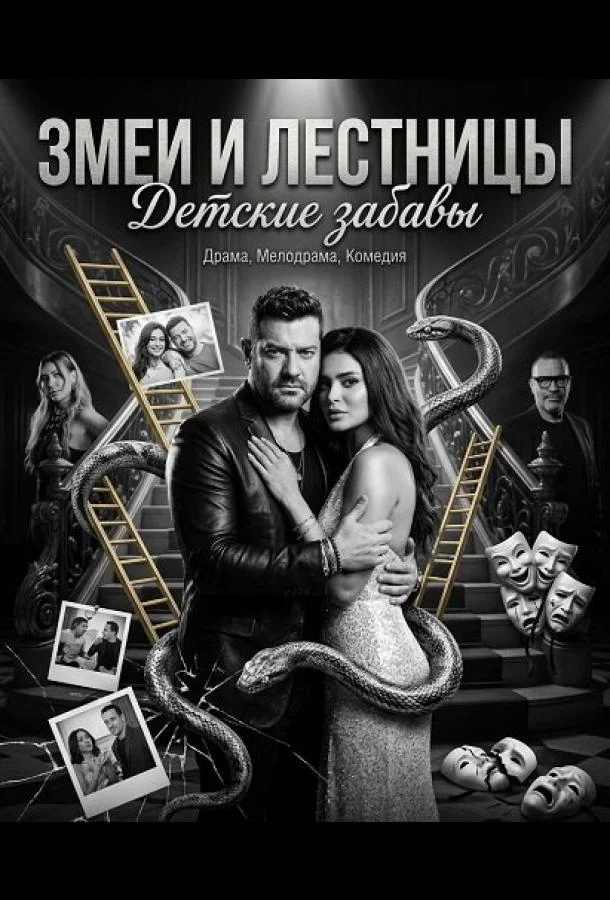 Змеи и лестницы: Детские забавы
