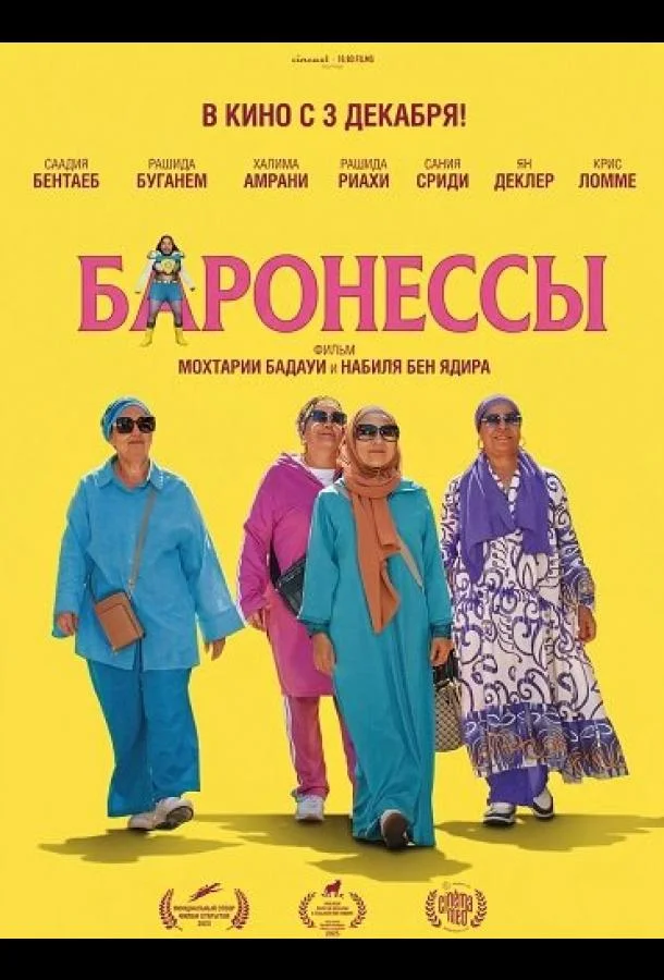 Баронессы