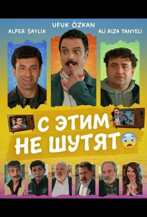 С этим не шутят