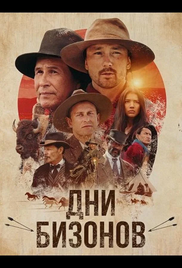 Дни бизонов