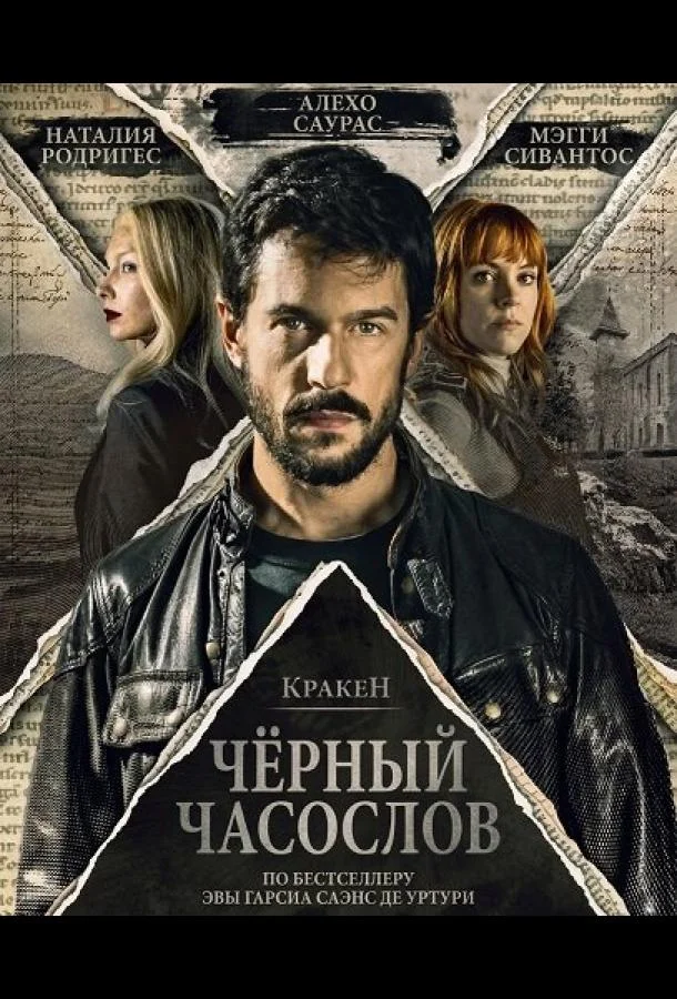 Кракен: Чёрный часослов