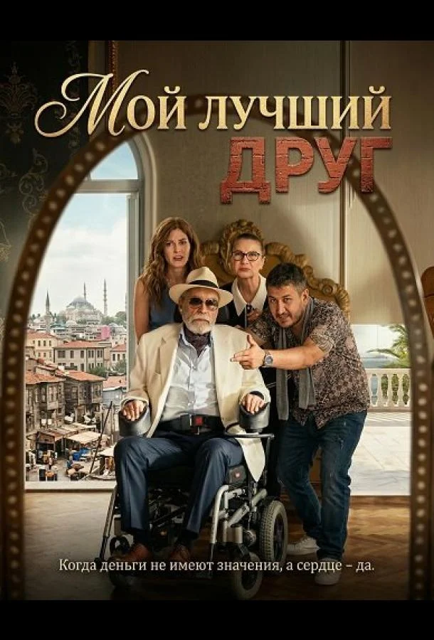Мой лучший друг