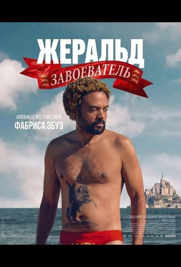 Жеральд Завоеватель