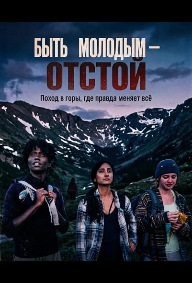 Быть молодым — отстой