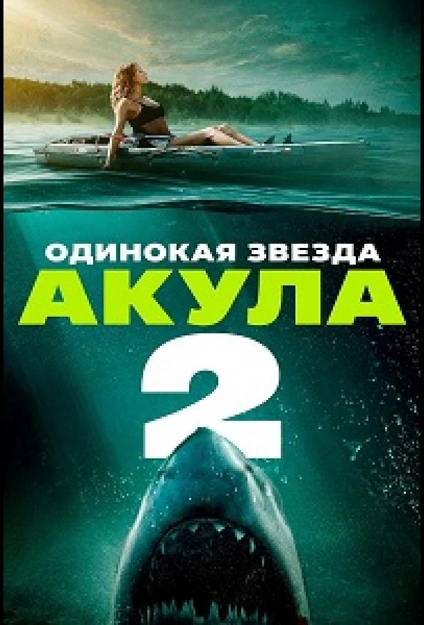 Одинокая звезда. Акула 2