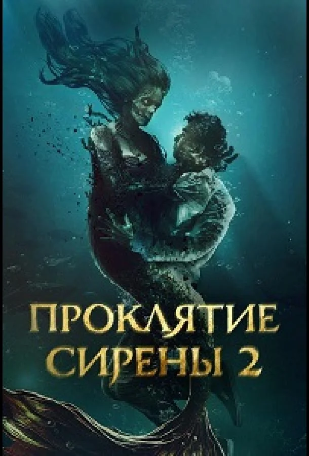 Проклятие сирены 2