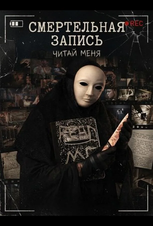 Смертельная запись