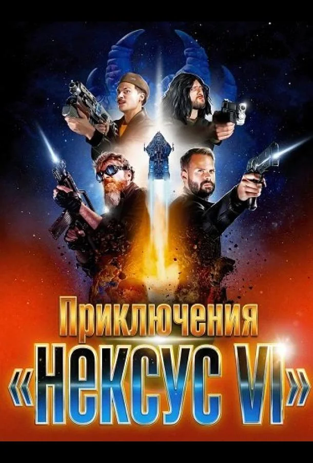Приключения «Нексус VI»
