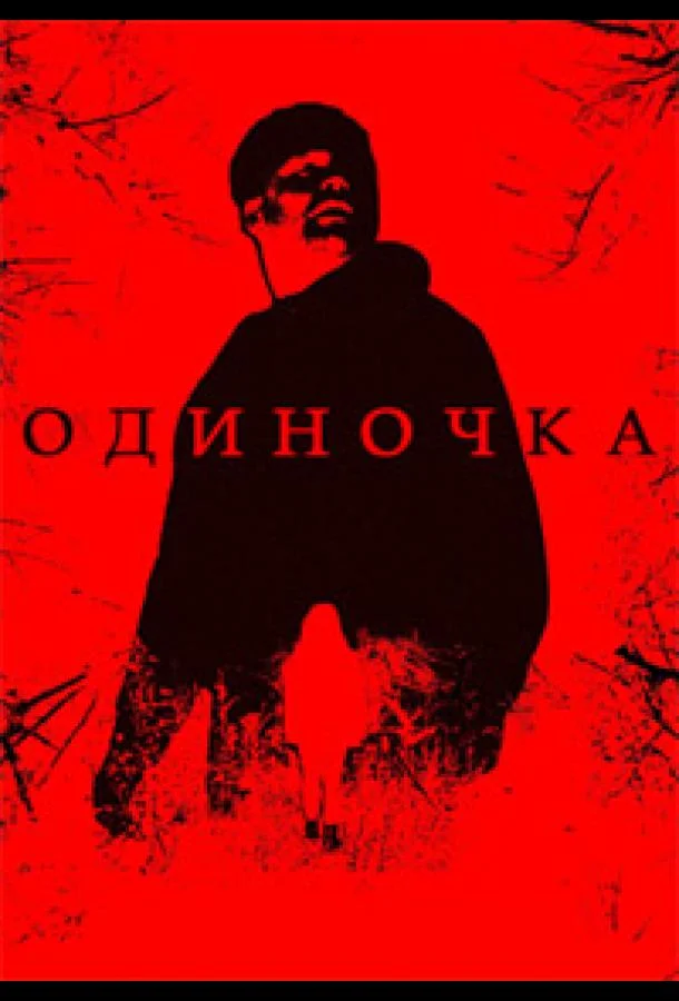 Одиночка
