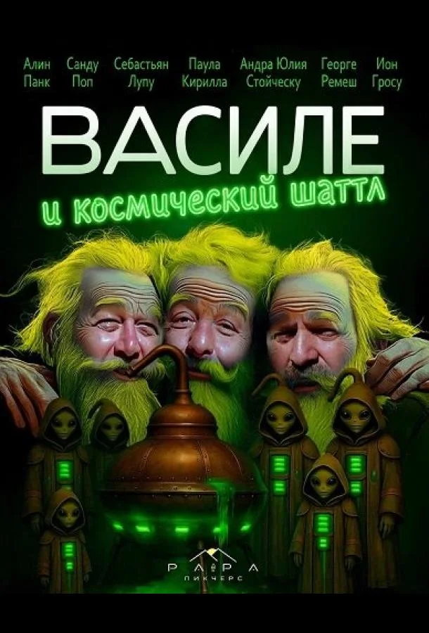 Василе и космический шаттл