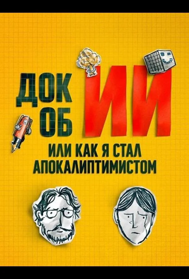 Док об ИИ: Или как я стал апокалиптимистом