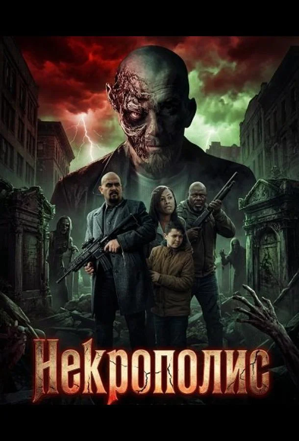 Некрополис