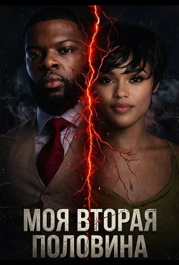 Моя вторая половина