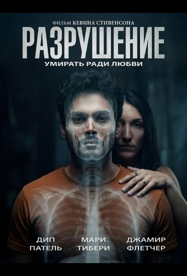 Разрушение