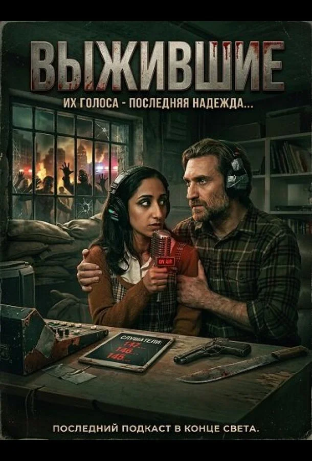 Выжившие