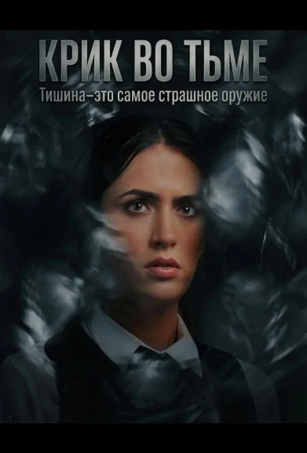Крик во тьме
