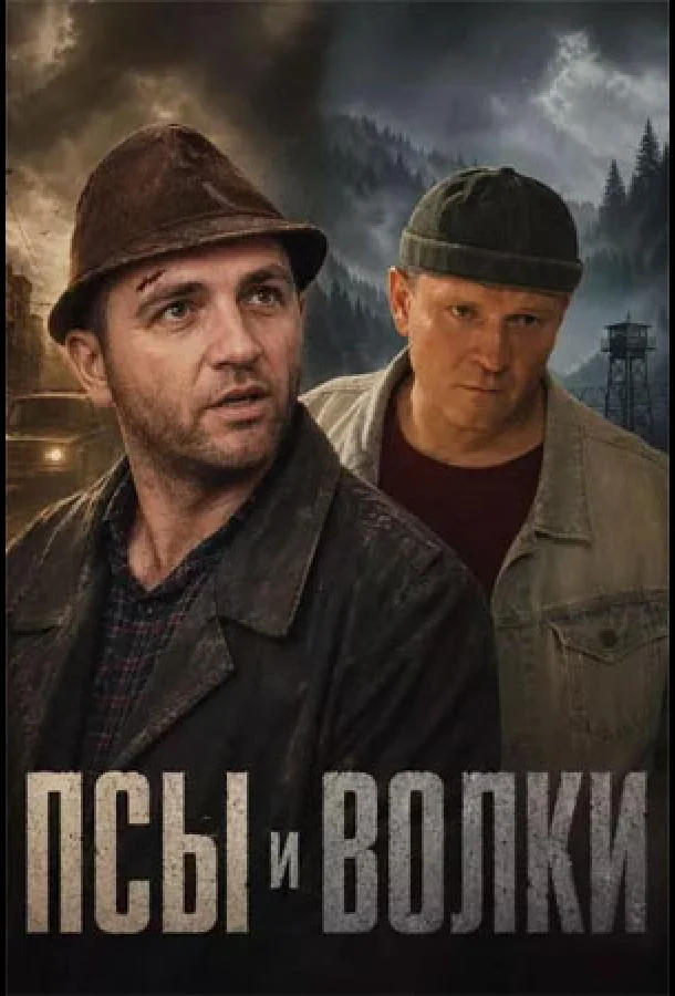 Псы и волки