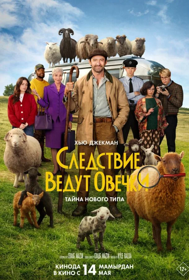 Следствие ведут овечки