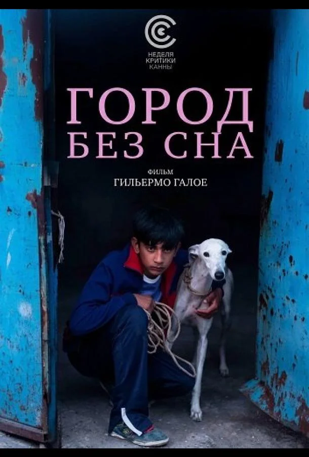 Город без сна