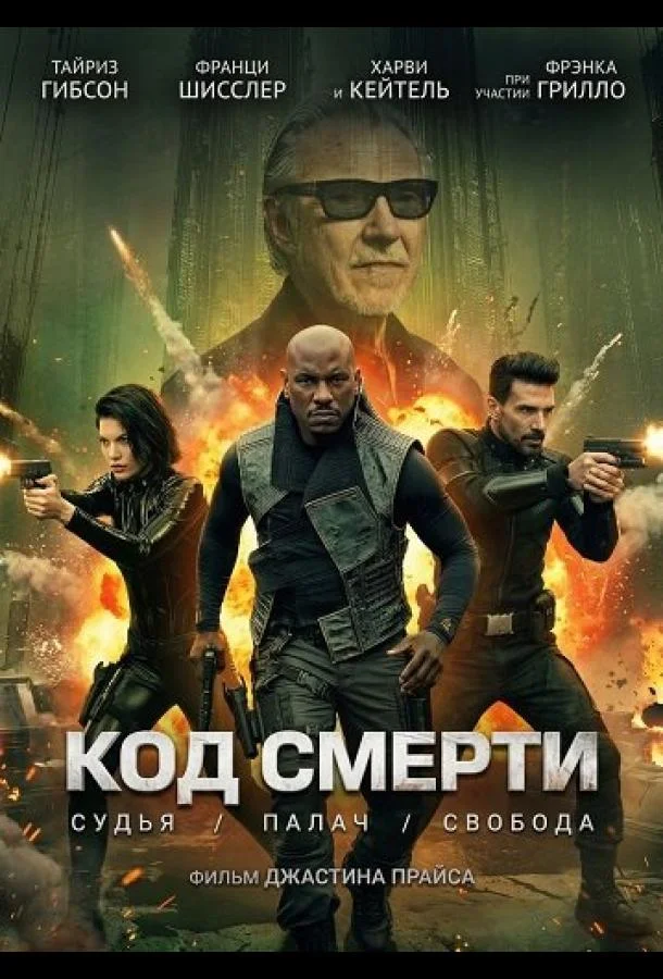 Код смерти