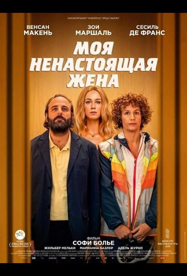 Моя ненастоящая жена