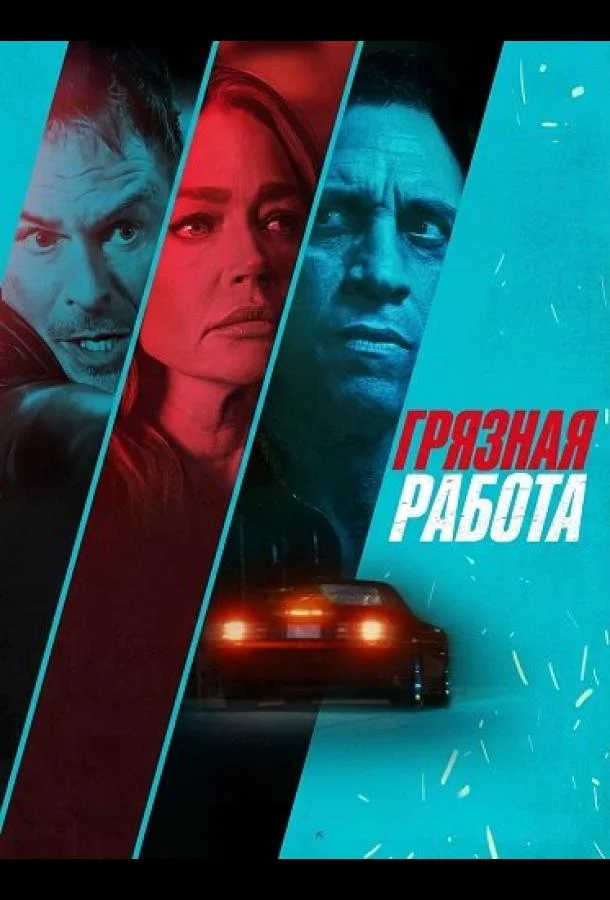 Грязная работа