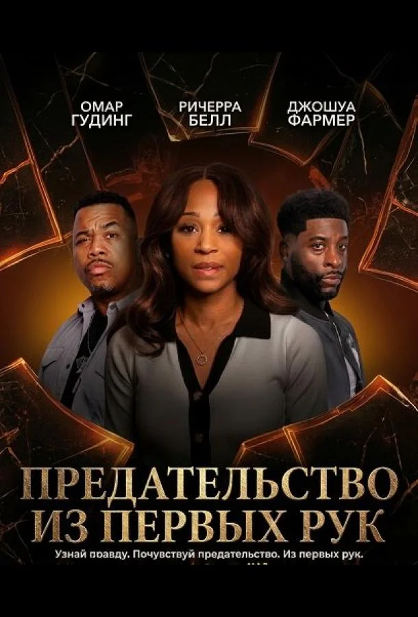 Предательство из первых рук