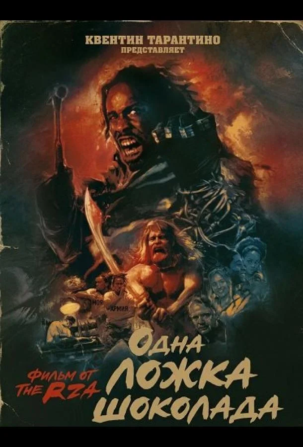 Одна ложка шоколада
