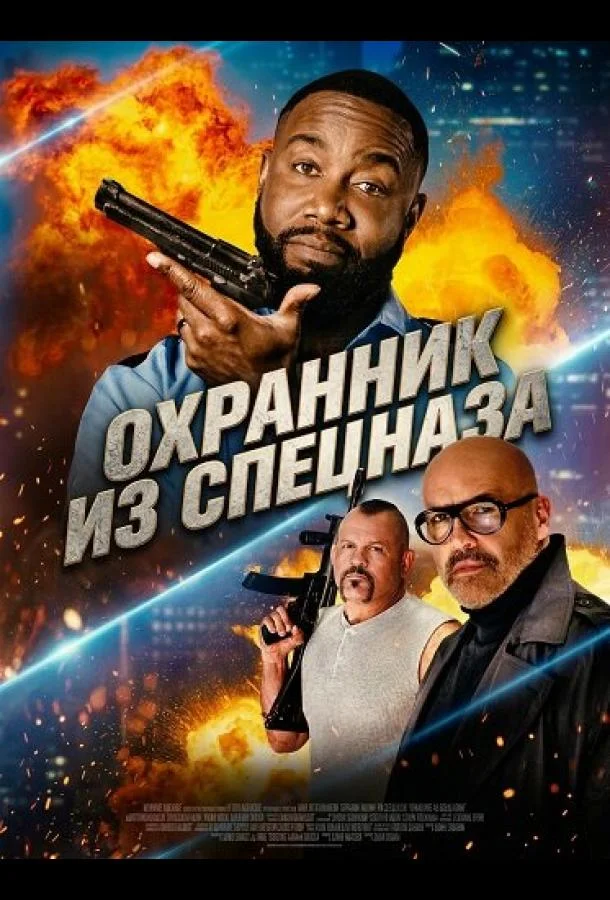 Охранник из спецназа