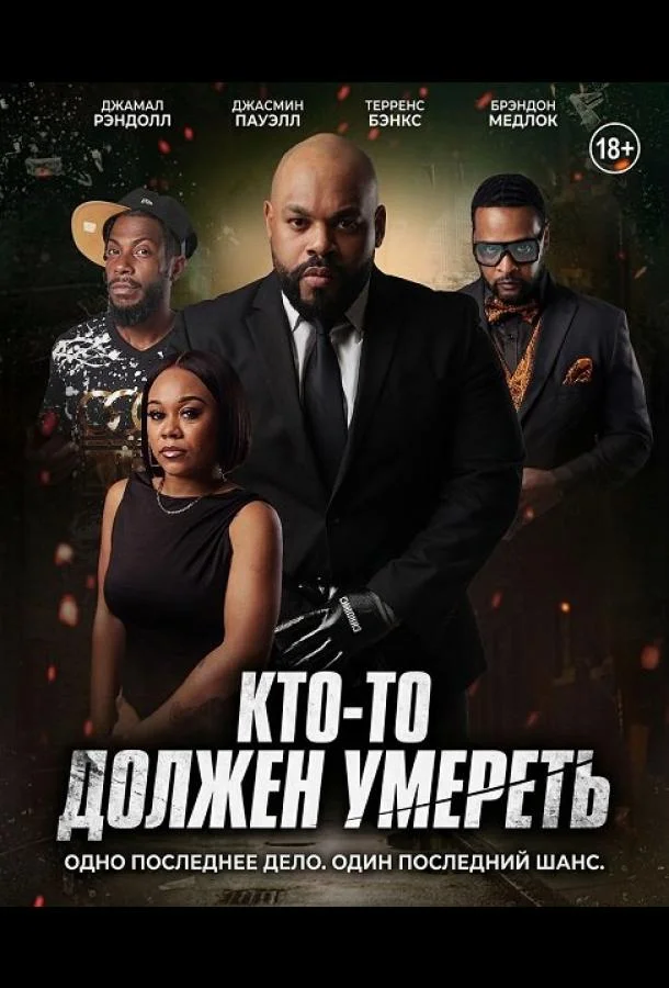 Кто-то должен умереть
