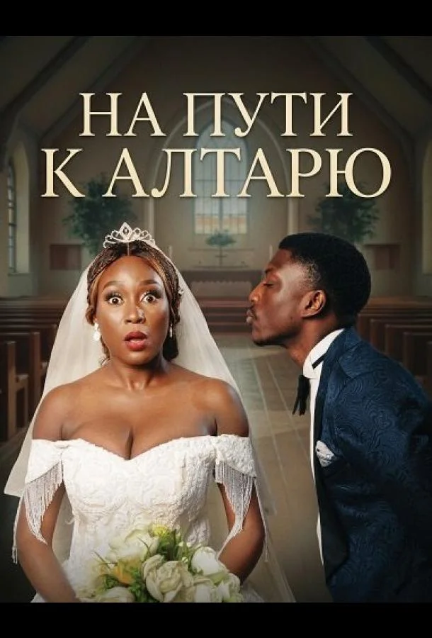 На пути к алтарю
