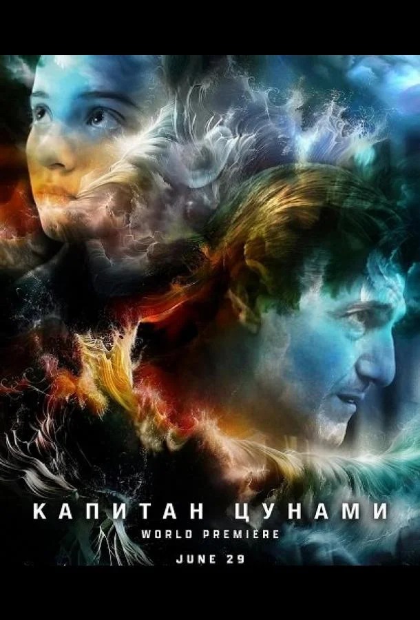 Капитан Цунами