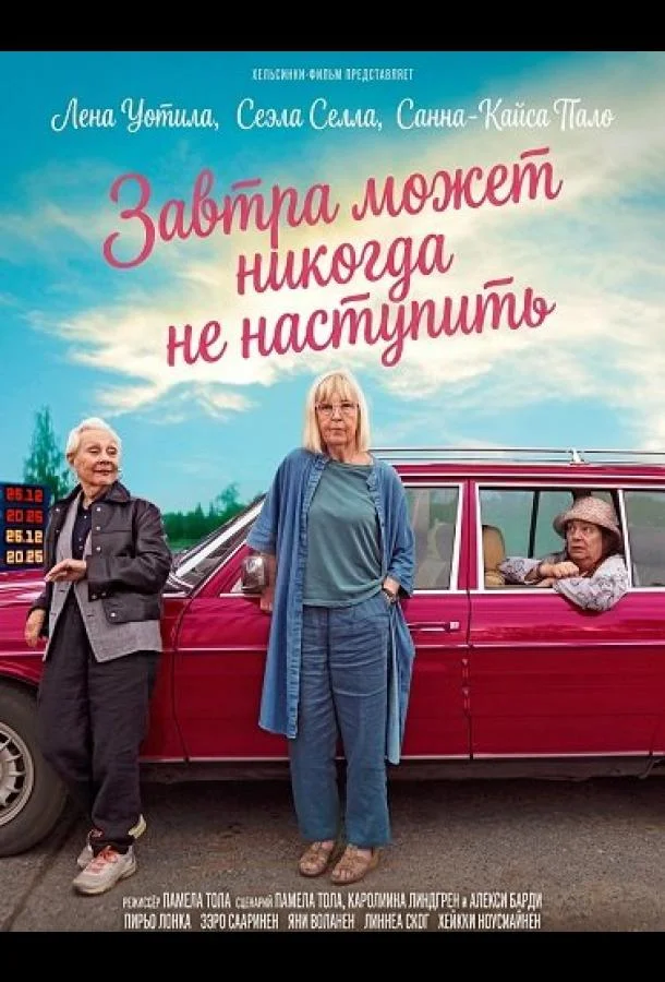 Завтра может никогда не наступить