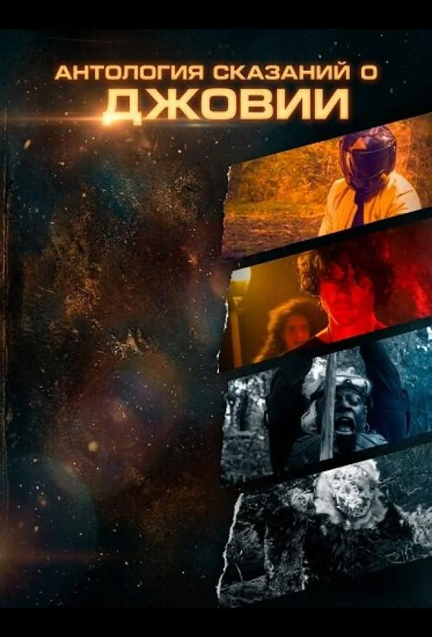 Антология сказаний о Джовии
