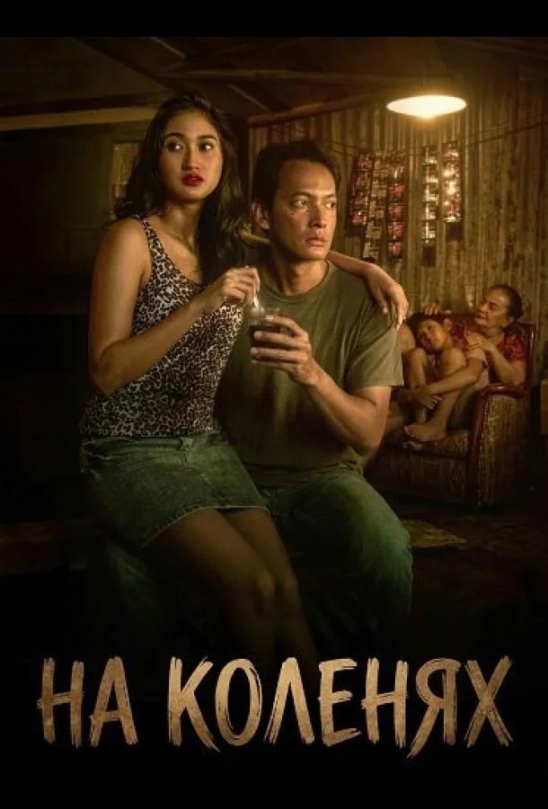 На коленях