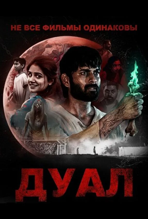 Не все фильмы одинаковы: Дуал