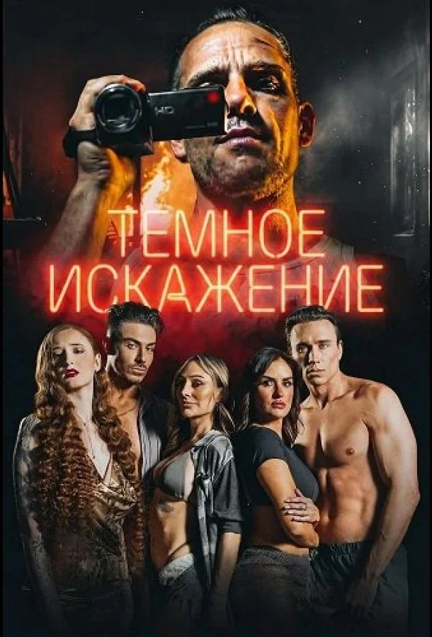 Темное искажение