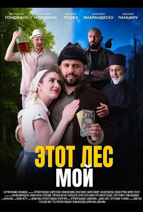 Этот лес - Мой