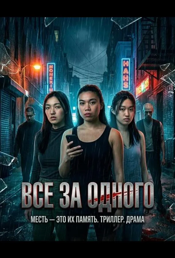 Все за одного