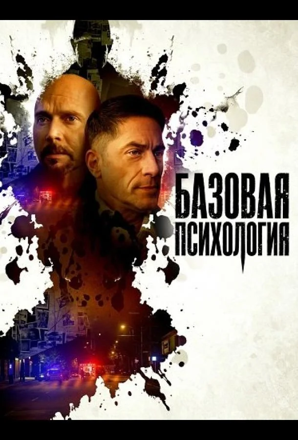 Базовая психология