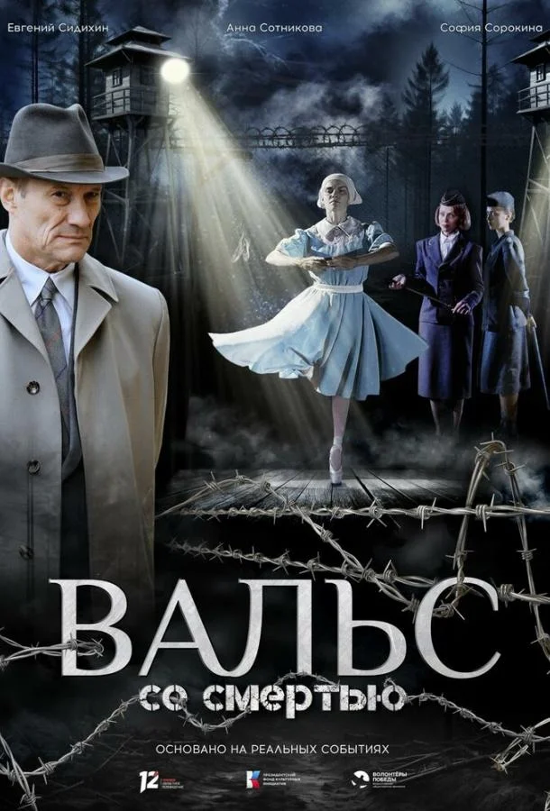 Вальс со смертью