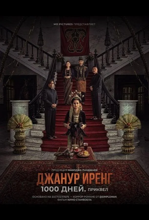 Джанур Иренг: 1000 дней. Приквел