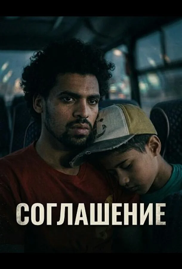 Соглашение