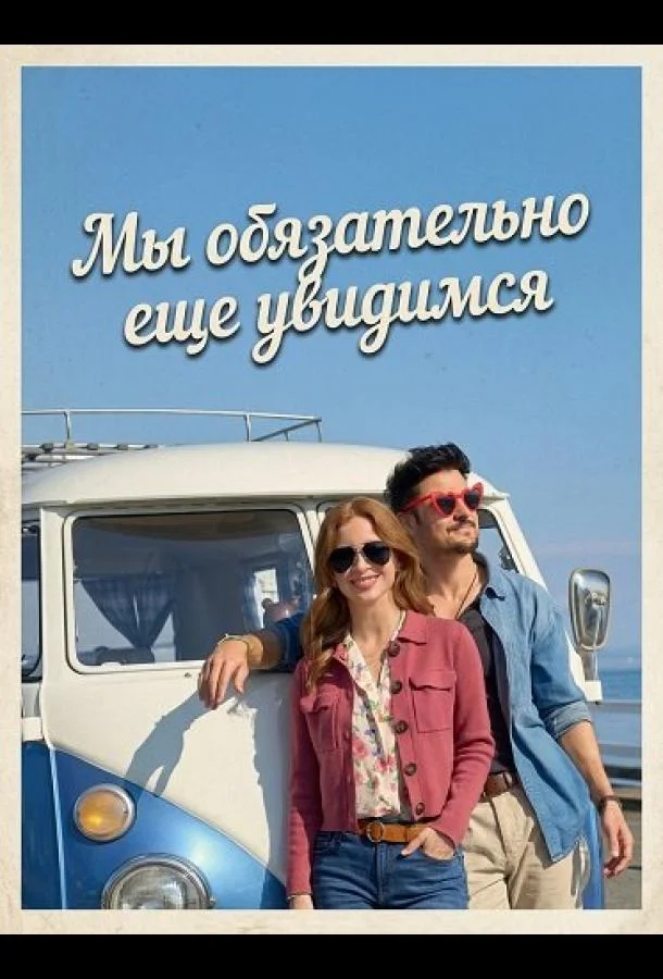 Мы обязательно еще увидимся