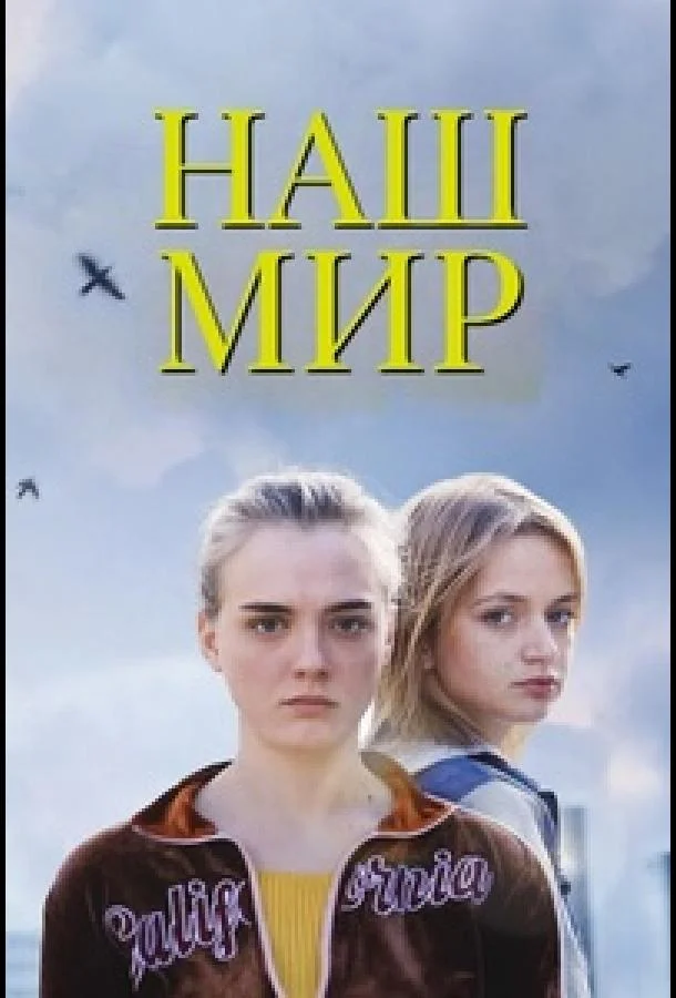 Наш мир